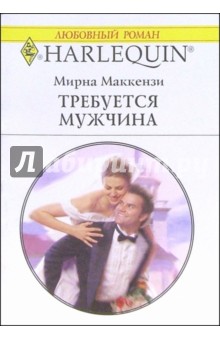 Мирна Маккензи - Требуется мужчина: Роман обложка книги Мирна Маккензи - Требуется мужчина: Роман обложка книги