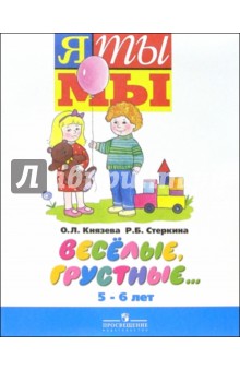 Веселые, грустные...: Пособие для детей старшего дошкольного возраста. 5-6 лет