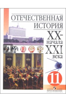 Чубарьян, Данилов, Пивовар - Отечественная история ХХ - начала XXI века: Учебник для 11 класса общеобразовательных учреждений обложка книги Чубарьян, Данилов, Пивовар - Отечественная история ХХ - начала XXI века: Учебник для 11 класса общеобразовательных учреждений обложка книги