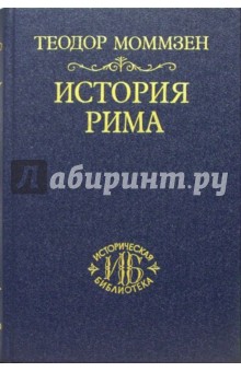 Теодор Моммзен - История Рима. Том I: До битвы при Пидне. 2-е издание обложка книги Теодор Моммзен - История Рима. Том I: До битвы при Пидне. 2-е издание обложка книги