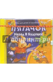 Пятачок назад в будущее (Для детей от 7 до 13 лет) обложка книги Пятачок назад в будущее (Для детей от 7 до 13 лет) обложка книги