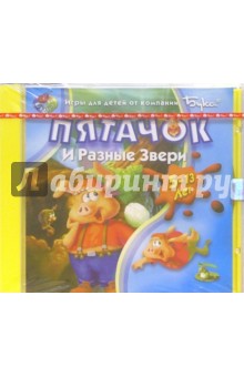 Пятачок и разные звери (Для детей от 5 до 13 лет) обложка книги Пятачок и разные звери (Для детей от 5 до 13 лет) обложка книги