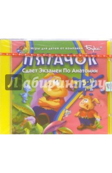 Пятачок сдает экзамен по анатомии (Для детей от 5 до 13 лет) обложка книги Пятачок сдает экзамен по анатомии (Для детей от 5 до 13 лет) обложка книги