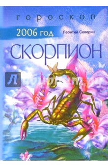 Леонтий Северин - Скорпион: Гороскоп на 2006 год обложка книги Леонтий Северин - Скорпион: Гороскоп на 2006 год обложка книги