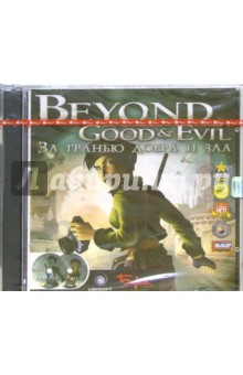 Beyond Good & Evil. За гранью добра и зла