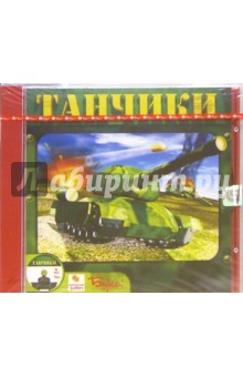 Танчики