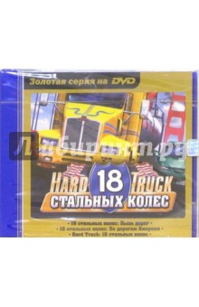 Hard Truck Collection. 18 стальных колес (DVD)