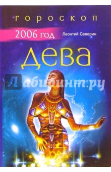 Леонтий Северин - Дева: Гороскоп на 2006 год обложка книги Леонтий Северин - Дева: Гороскоп на 2006 год обложка книги