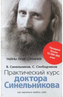 Практический курс доктора Синельникова. Как научиться любить себя - Синельников, Слободчиков