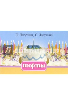 Лагутина, Лагутина - Торты. Сборник кулинарных рецептов обложка книги Лагутина, Лагутина - Торты. Сборник кулинарных рецептов обложка книги
