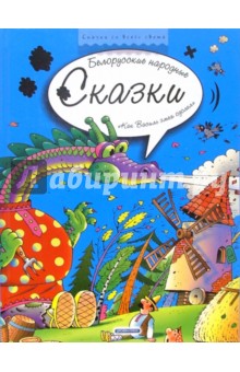 Как Василь змея одолел. Белорусские народные сказки