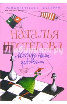 Наталья Нестерова - Между нами, девочками: Повесть, рассказы обложка книги Наталья Нестерова - Между нами, девочками: Повесть, рассказы обложка книги