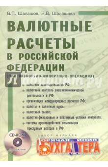 Валютные расчеты в Российской Федерации (при экспортно-импортных операциях) + CD - Владимир Шалашов