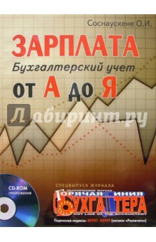 Зарплата от А до Я. Бухгалтерский учет (+ CD) - Ольга Соснаускене