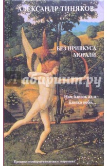 Без привкуса морали - Александр Тиняков