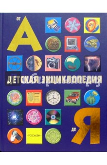 Детская энциклопедия от А до Я обложка книги Детская энциклопедия от А до Я обложка книги