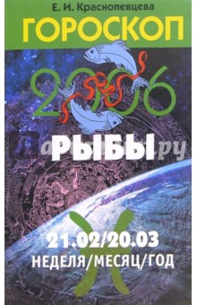 Елена Краснопевцева - Гороскоп: Рыбы 2006 обложка книги Елена Краснопевцева - Гороскоп: Рыбы 2006 обложка книги