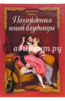 Жозефина Бецони - Похождения юной блудницы обложка книги Жозефина Бецони - Похождения юной блудницы обложка книги