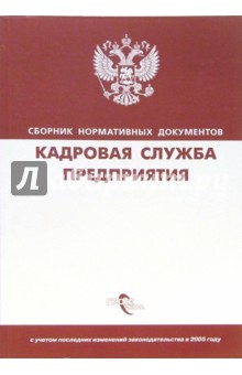Кадровая служба предприятия: сборник нормативных документов обложка книги Кадровая служба предприятия: сборник нормативных документов обложка книги