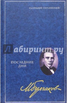 Собрание сочинений в 8 томах. Том 5: Последние дни. Киносценарий, пьесы, роман, либретто - Михаил Булгаков