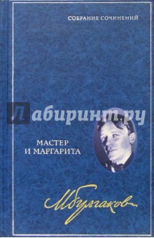 Собрание сочинений в 8 томах. Том 6: Мастер и Маргарита - Михаил Булгаков