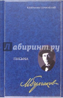 Михаил Булгаков - Собрание сочинений в 8 томах. Том 8: Письма обложка книги Михаил Булгаков - Собрание сочинений в 8 томах. Том 8: Письма обложка книги