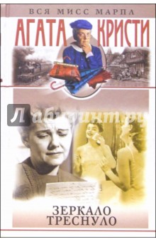 Агата Кристи - Зеркало треснуло: Романы обложка книги Агата Кристи - Зеркало треснуло: Романы обложка книги