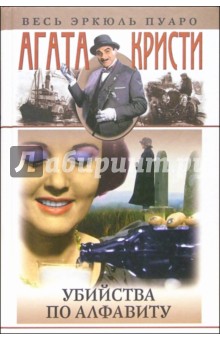 Агата Кристи - Убийства по алфавиту: Романы обложка книги Агата Кристи - Убийства по алфавиту: Романы обложка книги