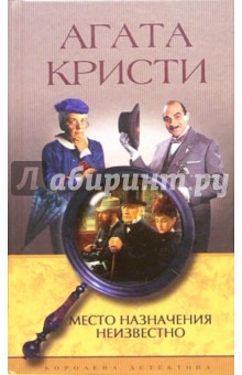 Агата Кристи - Место назначения неизвестно: Роман обложка книги Агата Кристи - Место назначения неизвестно: Роман обложка книги