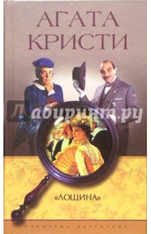 Агата Кристи - "Лощина": Роман обложка книги Агата Кристи - "Лощина": Роман обложка книги