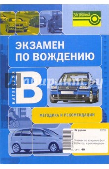 Экзамен по вождению. Категория В. Методика и рекомендации обложка книги Экзамен по вождению. Категория В. Методика и рекомендации обложка книги