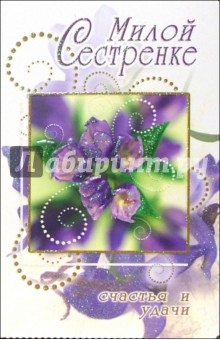 Живых, сестре 35 открытки