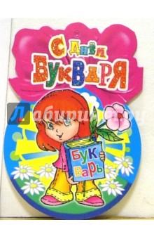 Поздравительная открытка букварю, надписью она