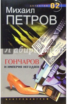 Гончаров и империя негодяев - Михаил Петров