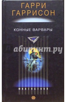 Гарри Гаррисон - Конные варвары обложка книги Гарри Гаррисон - Конные варвары обложка книги