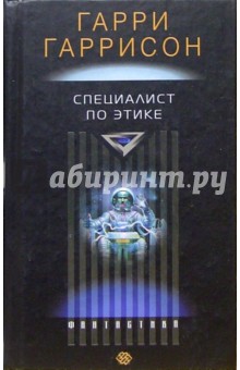 Гарри Гаррисон - Специалист по этике обложка книги Гарри Гаррисон - Специалист по этике обложка книги