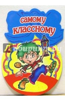 8Т-059/Самому классному/открытка-медаль 8Т-059/Самому классному/открытка-медаль