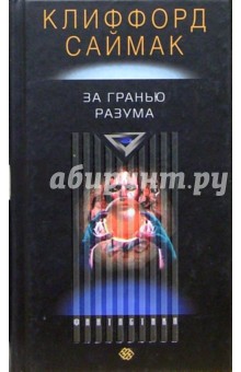 Клиффорд Саймак - За гранью разума: Роман обложка книги Клиффорд Саймак - За гранью разума: Роман обложка книги