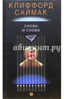 Клиффорд Саймак - Снова и снова обложка книги Клиффорд Саймак - Снова и снова обложка книги