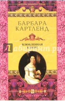 Барбара Картленд - Влюбленная в море: Роман обложка книги Барбара Картленд - Влюбленная в море: Роман обложка книги