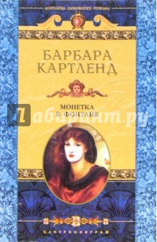 Барбара Картленд - Монетка в фонтане: Роман обложка книги Барбара Картленд - Монетка в фонтане: Роман обложка книги