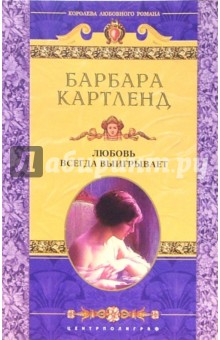 Барбара Картленд - Любовь всегда выигрывает: Роман обложка книги Барбара Картленд - Любовь всегда выигрывает: Роман обложка книги