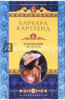 Барбара Картленд - Парижский поцелуй: Роман обложка книги Барбара Картленд - Парижский поцелуй: Роман обложка книги