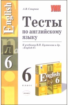 Алексей Смирнов - Тесты по английскому языку к учебнику В.П. Кузовлева и др. "English 6" обложка книги Алексей Смирнов - Тесты по английскому языку к учебнику В.П. Кузовлева и др. "English 6" обложка книги