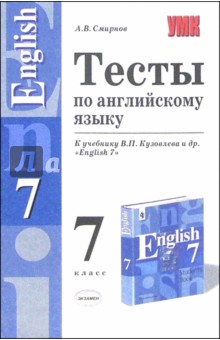 Алексей Смирнов - Тесты по английскому языку к учебнику В.П. Кузовлева и др. "English 7" обложка книги Алексей Смирнов - Тесты по английскому языку к учебнику В.П. Кузовлева и др. "English 7" обложка книги