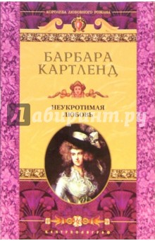 Неукротимая любовь: Роман - Барбара Картленд
