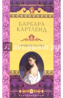 Барбара Картленд - Хрупкое счастье: Роман обложка книги Барбара Картленд - Хрупкое счастье: Роман обложка книги