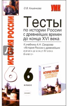 Ольга Кишенкова - Тесты по истории России с древнейших времен до конца XVI в.: 6 класс: к учебнику А.Н. Сахарова обложка книги Ольга Кишенкова - Тесты по истории России с древнейших времен до конца XVI в.: 6 класс: к учебнику А.Н. Сахарова обложка книги