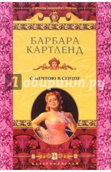 Барбара Картленд - С мечтою в сердце: Роман обложка книги Барбара Картленд - С мечтою в сердце: Роман обложка книги