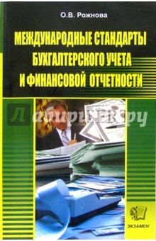 Ольга Рожнова - Международные стандарты бухгалтерского учета и финансовой отчетности: Учебное пособие - 3-е изд. обложка книги Ольга Рожнова - Международные стандарты бухгалтерского учета и финансовой отчетности: Учебное пособие - 3-е изд. обложка книги